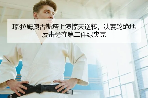 qiong-la-mu-ao-gu-si-ta-shang-yan-jing-tian-ni-zhuan-jue-sai-lun-jue-di-fan-ji-yong-duo-di-er-jian-lv-jia-ke-2-238.jpg